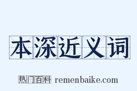 本深近义词是什么意思的图片